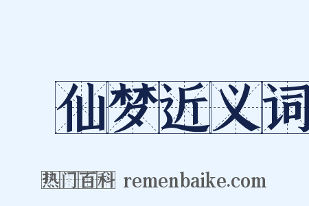 昇仙梦近义词是什么意思的图片